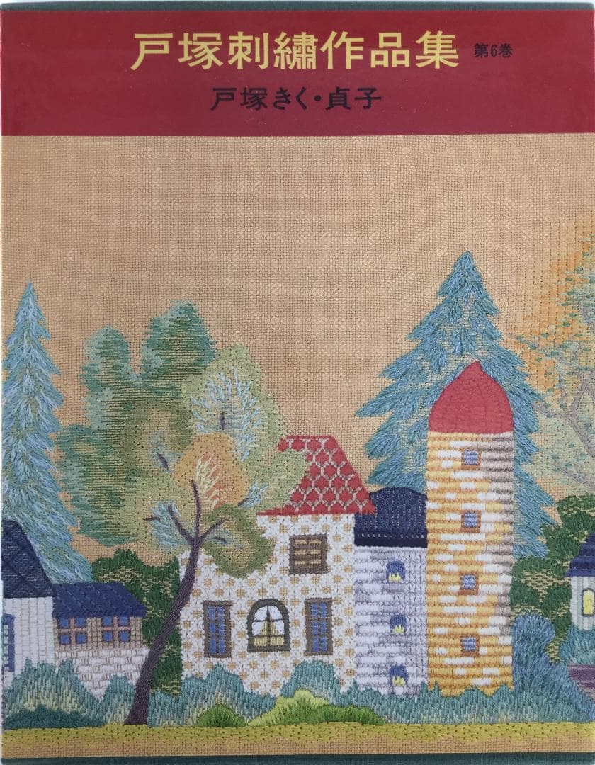 戸塚刺繍作品集　第6巻 91ep+-EZPKL.jpg