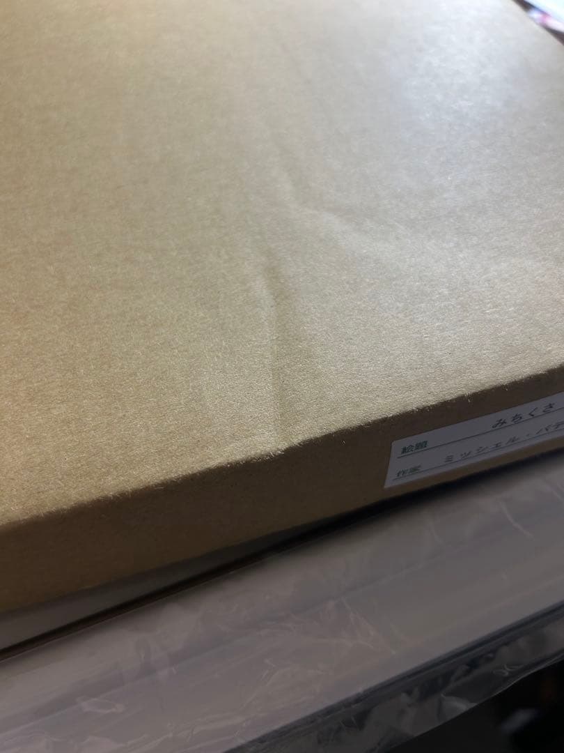 ミッシェル・バテュ 『みちくさ』 複製版画 他1点 - メルカリ