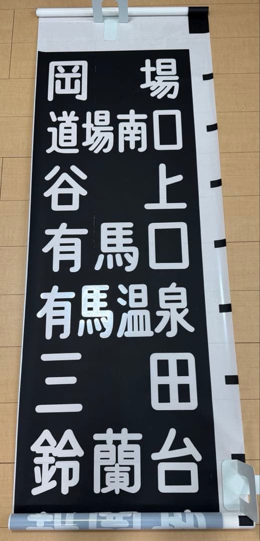 神戸電鉄　行先方向幕　30年位前のもの Yahoo!オークション - 神戸電鉄 3000系 前面行先方向幕表示機 登場時搭