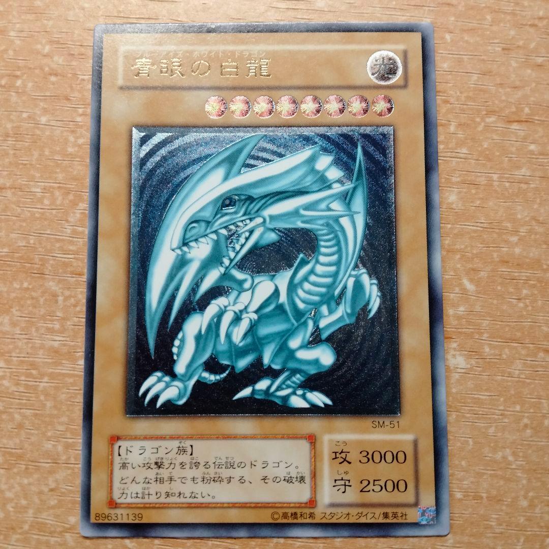 青眼の白龍　レリーフ　ブルーアイズホワイトドラゴン　SM-51アルティメット 61yv9DqkPsL._AC_UF350,