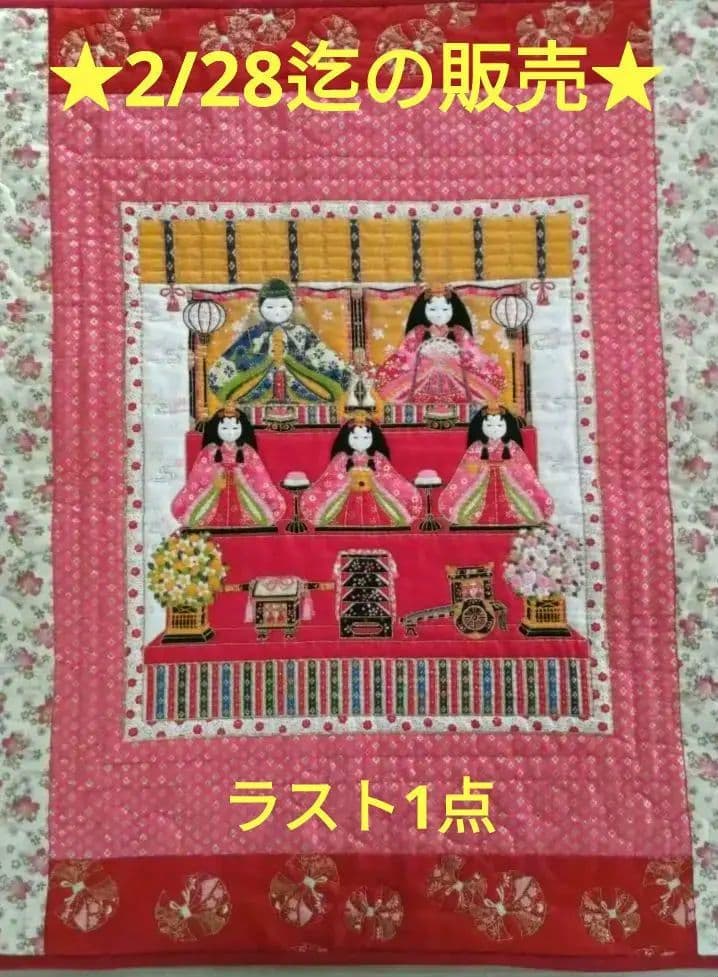 ❤お雛様のパネル（ピンク系）パッチワークキルトタペストリー❤ ハンドメイド 2026年最新】パッチワークタペストリーお雛様の人気アイテム - メルカリ