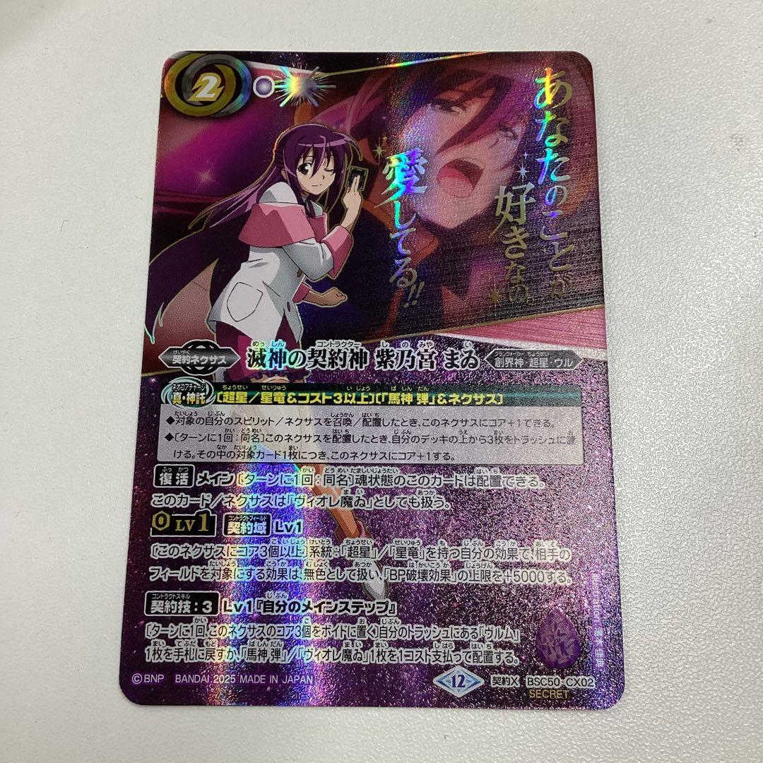 滅神の契約神紫乃宮まゐ　文字シークレット　RESONATING STARS BSC50 SECRET公開】 12/27(土)発売の『RESONATING STARS』では、アニメ
