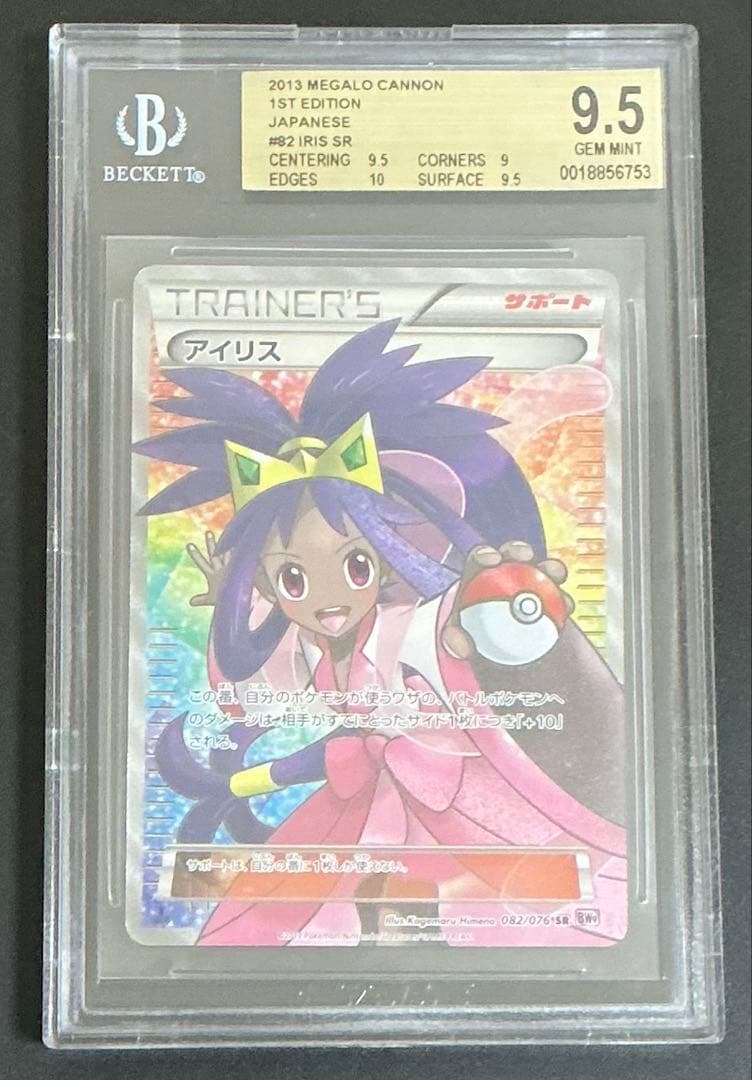 BGS9.5 PSA10相当 アイリス SR 082/076 ポケモンカード BGS9.5 PSA10相当 アイリス SR 082/076 ポケモンカード - メルカリ