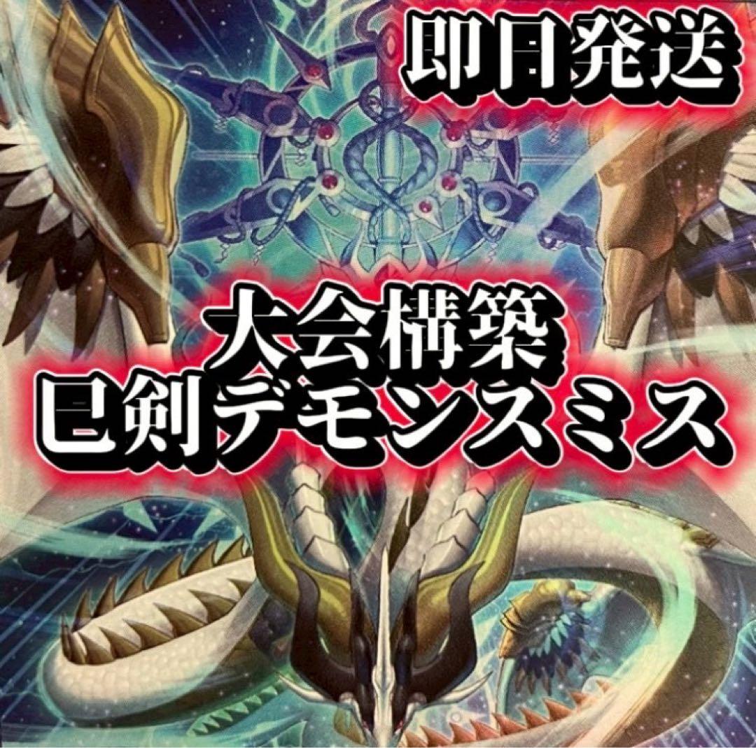 フォロワー様5%オフ　大会構築　巳剣デモンスミスデッキ　② というわけでダイスラリー完全クリア！ 展開デッキの練習としてデモン