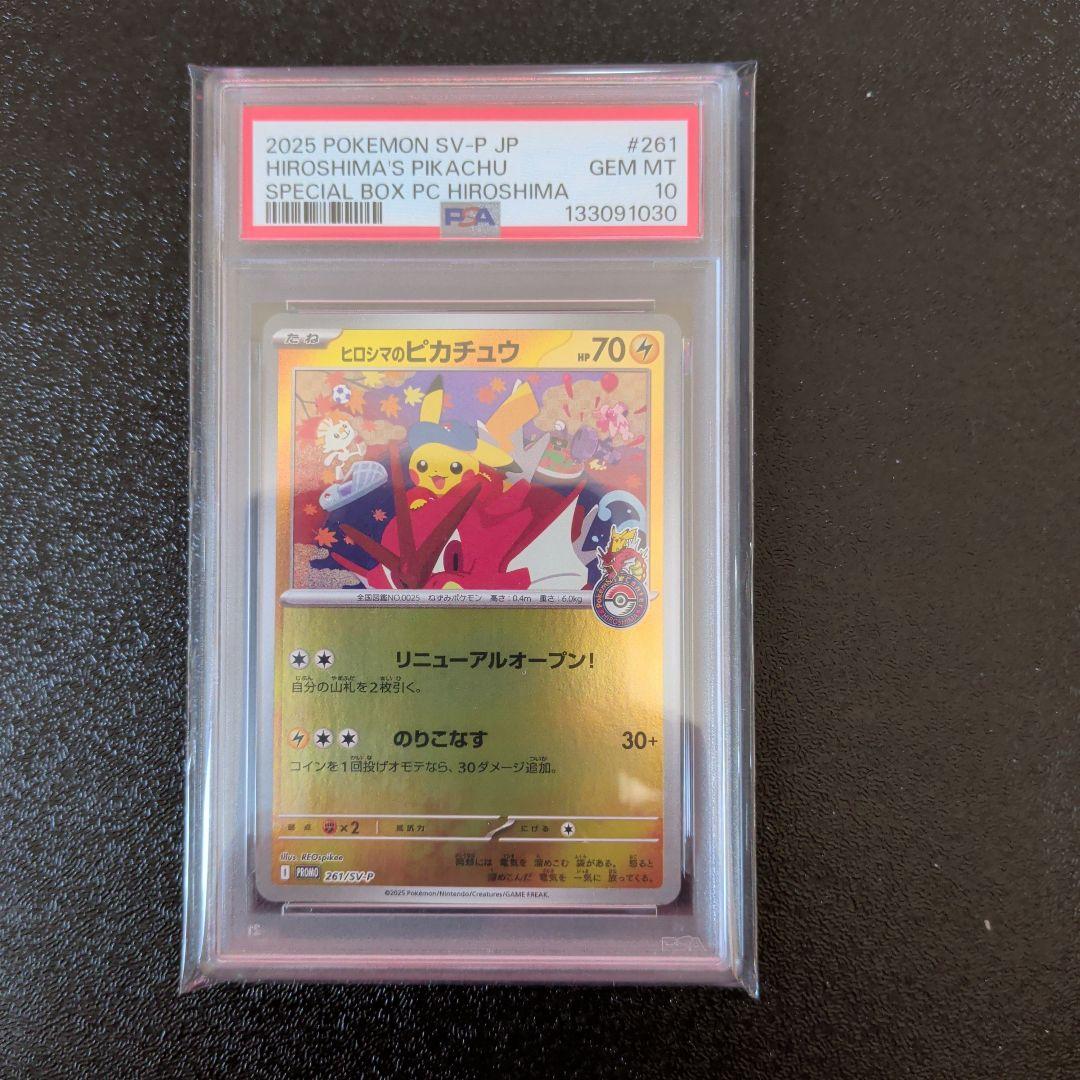 PSA10 ヒロシマのピカチュウ スペシャルBOX　ポケモンカード ポケカ】ヒロシマのピカチュウ プロモの買取・相場価格と値段推移