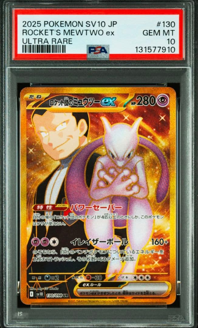 【PSA10】ロケット団のミュウツーex UR 130/098 PSA10鑑定済〕ロケット団のミュウツーex【UR】130/098 | トレカの匠
