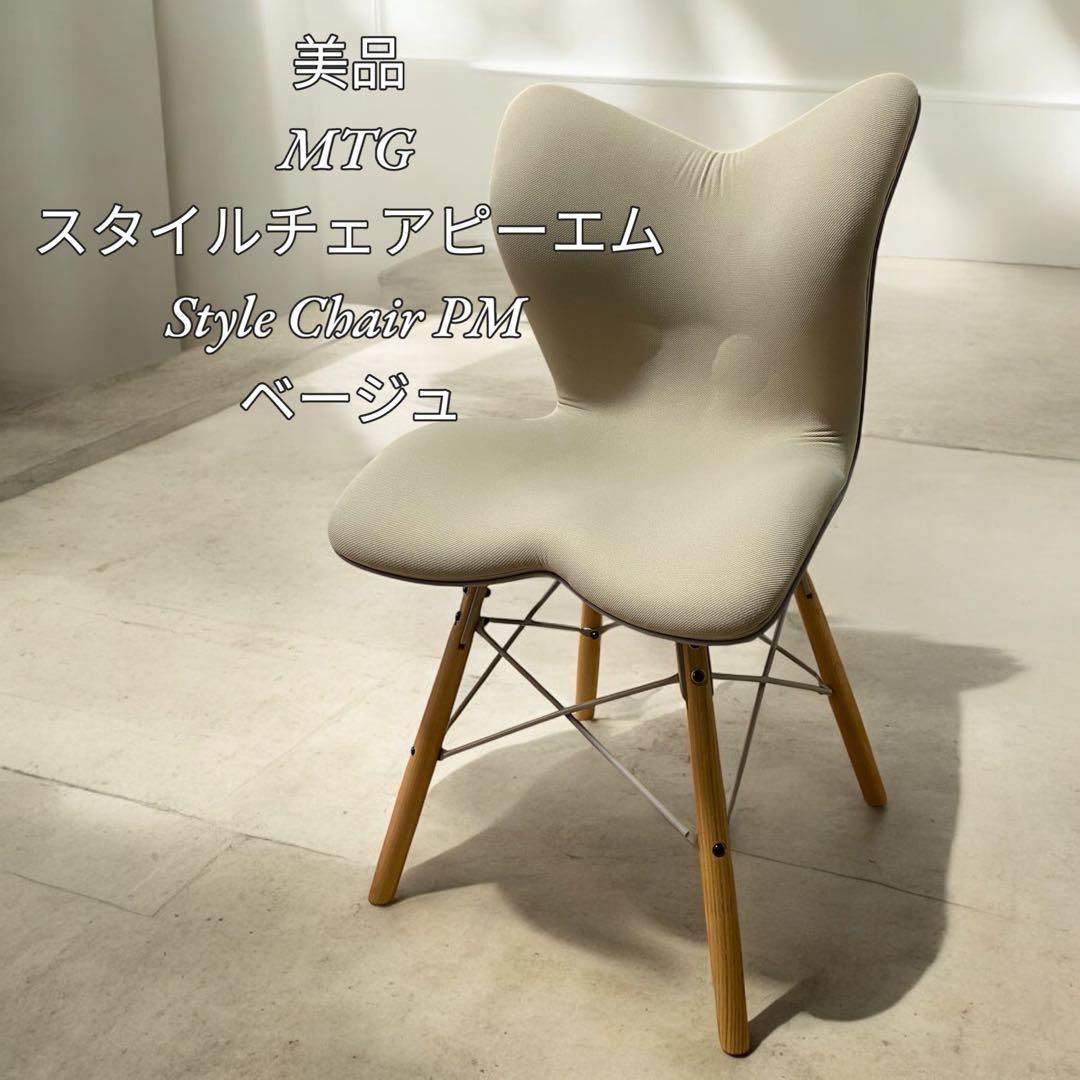 【美品】MTG スタイルチェア ピーエム Style Chair PM ベージュ Style（スタイル） ○ポイント10倍！○ Style Chair PM チェア