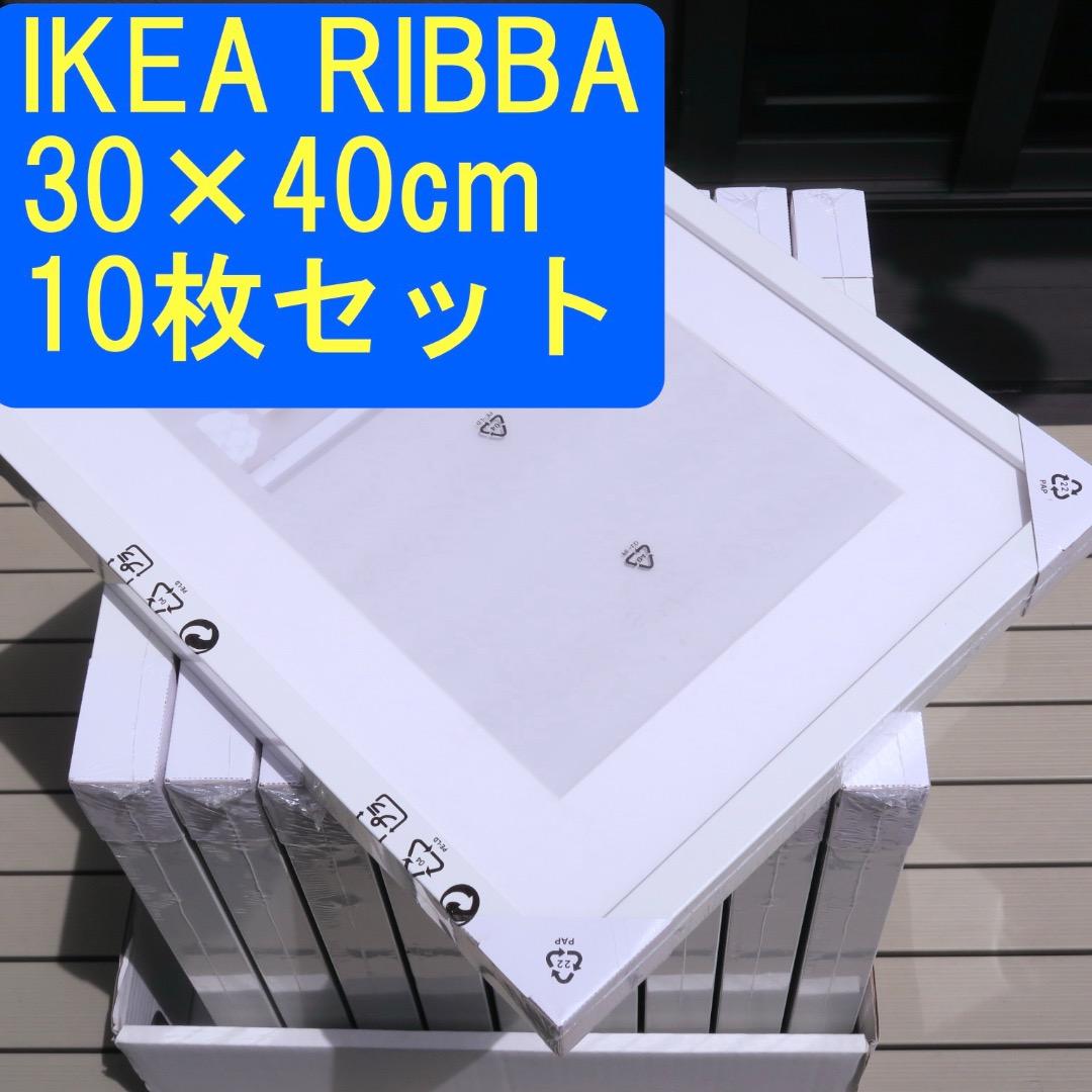 IKEA RIBBA 30×40cm フォトフレーム 10枚 新品未開封 IKEA RIBBA Picture Frame