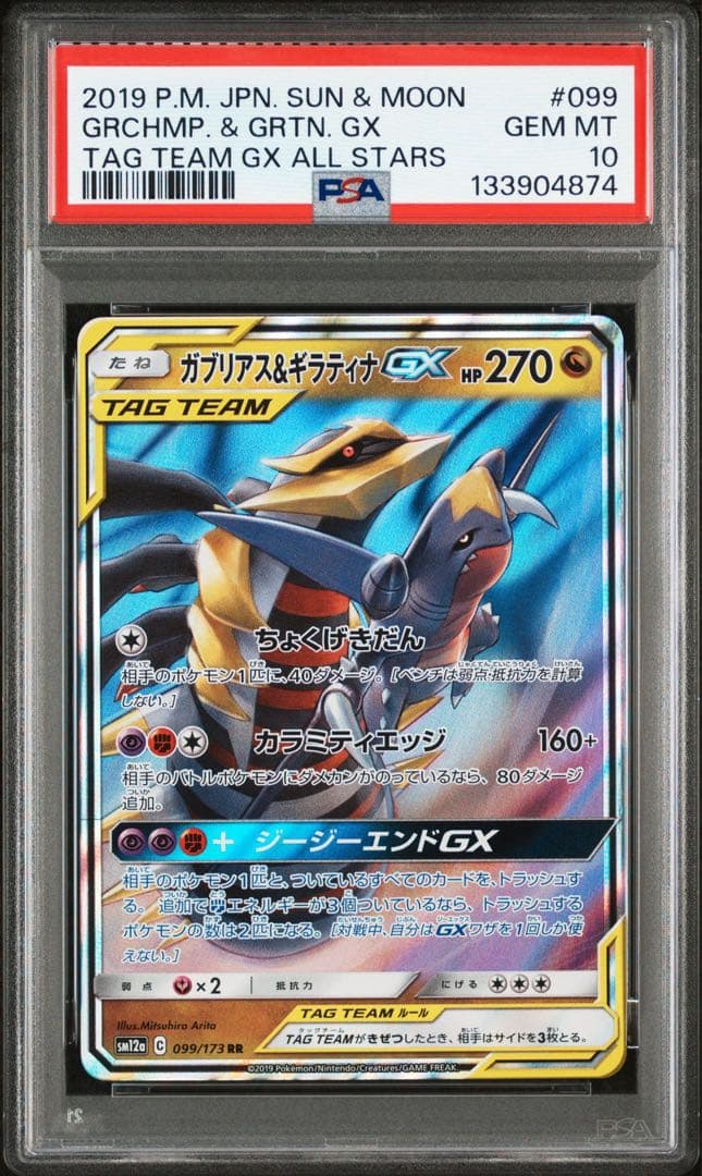 ガブリアス&ギラティナGX RR PSA10 ガブリアス&ギラティナGX(RR)[sm10a]の価格・値段と買取相場 - ポケカジラ