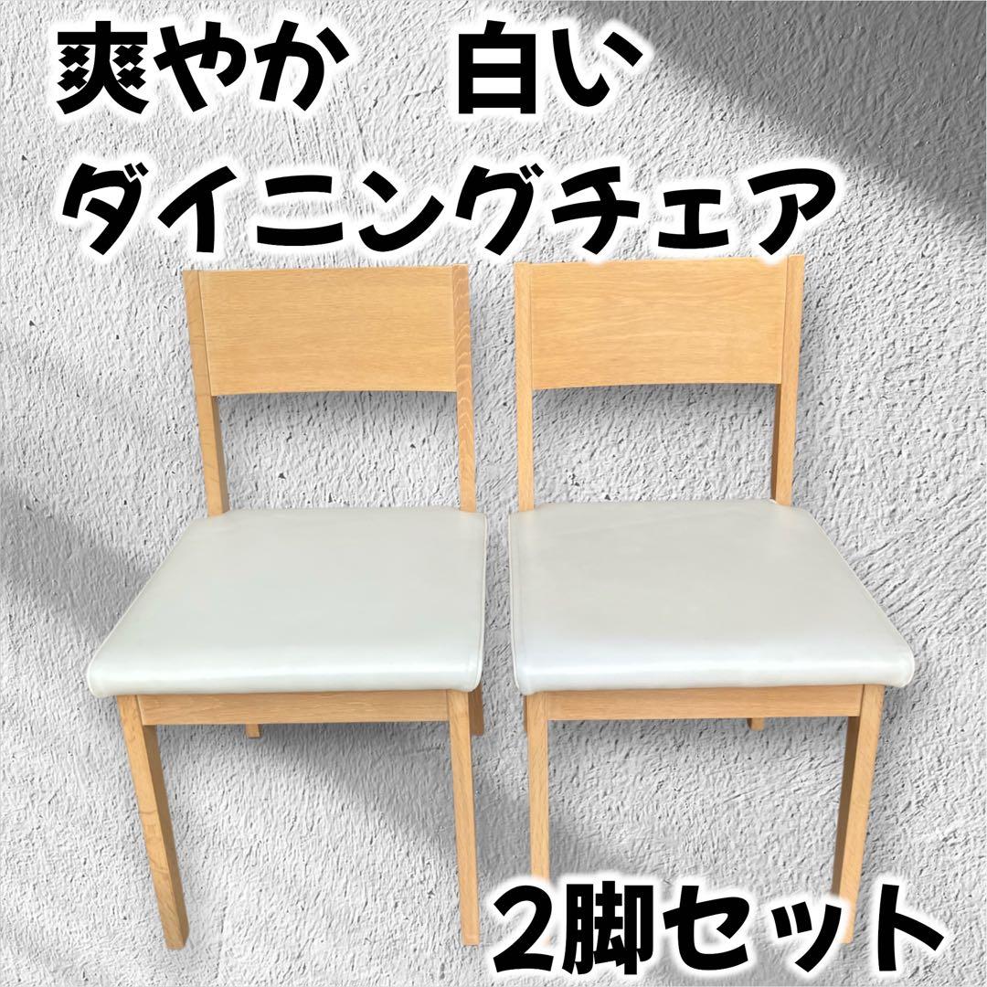 ナチュラル木製チェア ◉2脚セット 合皮ホワイト座面 ダイニングチェア 2脚セット】［幅49.5/座面高44.5］ダイニングチェア PVCレザー 木脚