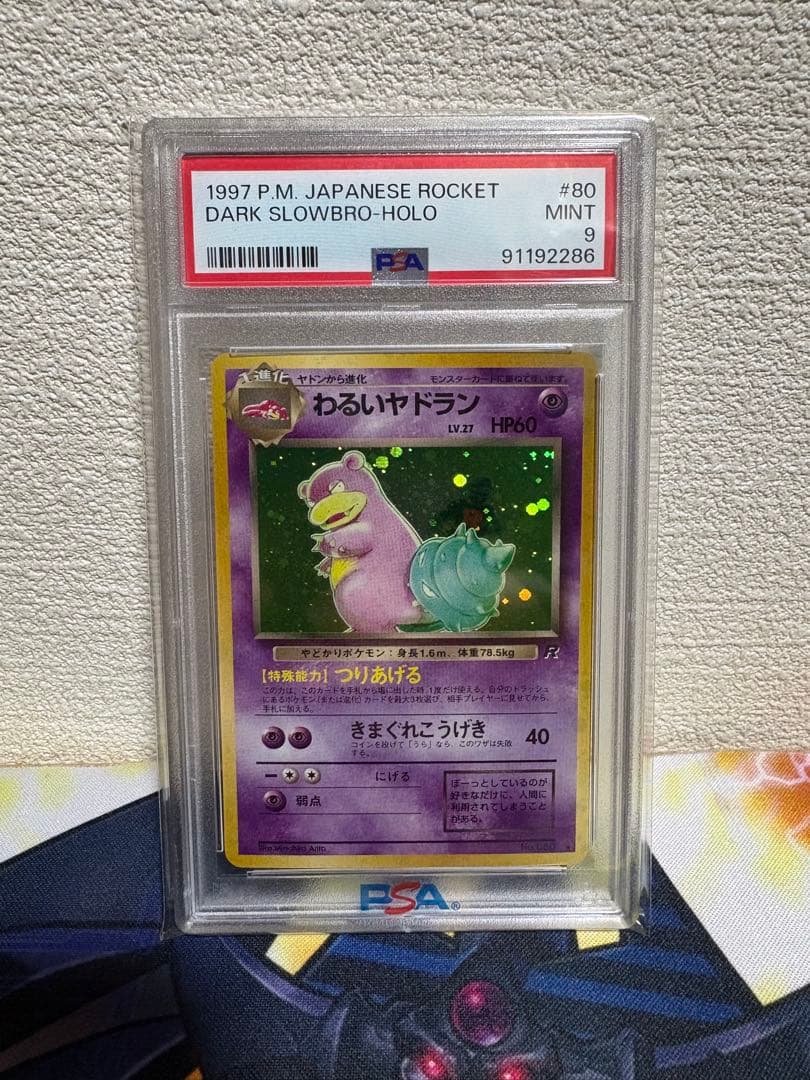 ポケモンカード わるいヤドラン　旧裏　psa9 ロケット団 わるいヤドランLV.27 ☆ [旧裏面] No.080 ロケット団 買取 | ポケモン