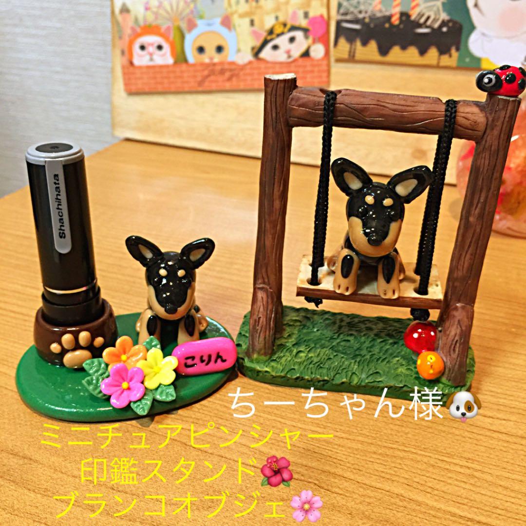 ちーちゃん様❤ミニチュアピンシャー 印鑑スタンド♡ブランコ オブジェ♡ 全身で伝える、“僕の理由” ミニチュア・ピンシャーのチョコくん