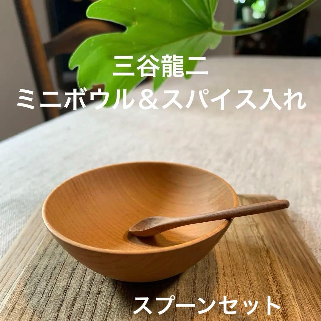 三谷龍二 さん　薬味入れ　薬味スプーン　有元葉子　黒田泰三　安藤雅信　赤木明登 2026年最新】三谷龍二 スプーンの人気アイテム - メルカリ