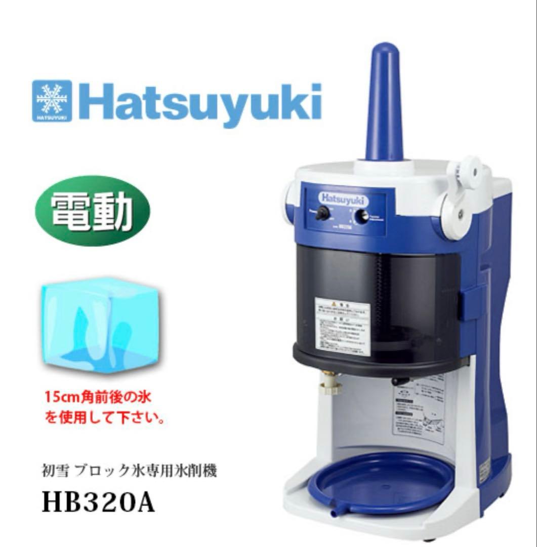 作動良好 中部コーポレーション 初雪 業務用かき氷機 HB320A 楽天市場】[ 働く現場に、冷たい味方！かき氷で熱中症予防] 業務用