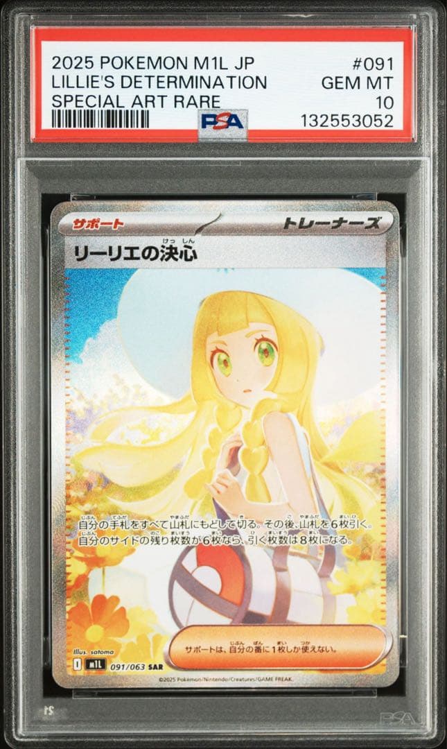 【最安値PSA10】リーリエの決心 SAR M1L 091/063 メガブレイブ ポケモンカード リーリエの決心 091/063 SAR M1L「メガブレイブ
