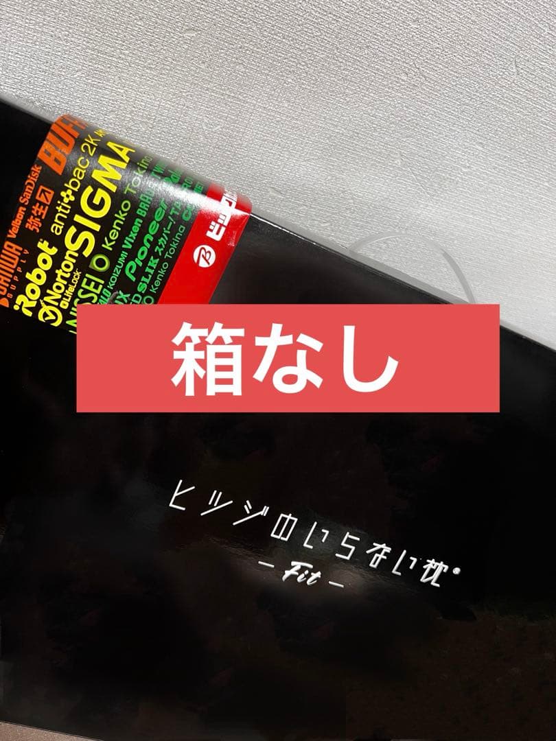 ヒツジのいらない枕 -Fit- 【箱なし】