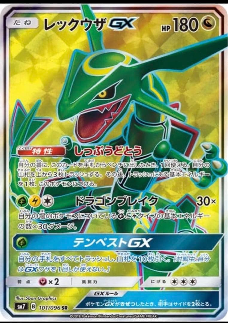 レックウザGX SR SM7 裂空のカリスマ 101/096 レックウザGX SR SM7 裂空のカリスマ 101/096 ポケモンカード ポケカ