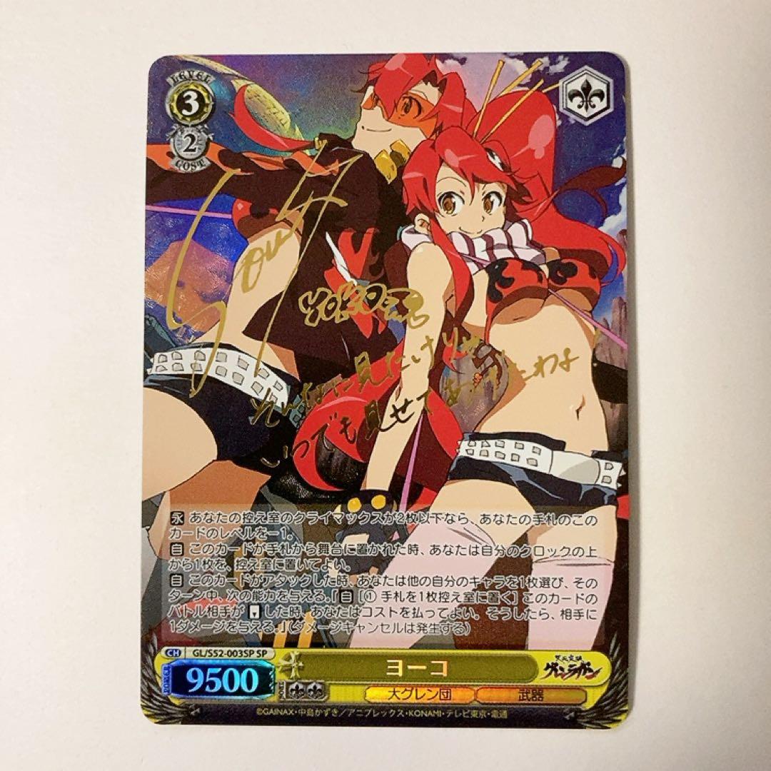 ヴァイスシュヴァルツ 天元突破グレンラガン ヨーコ SP サイン WS】ヨーコ(サイン)【SP】GL/S52-003SPヴァイスシュヴァルツ