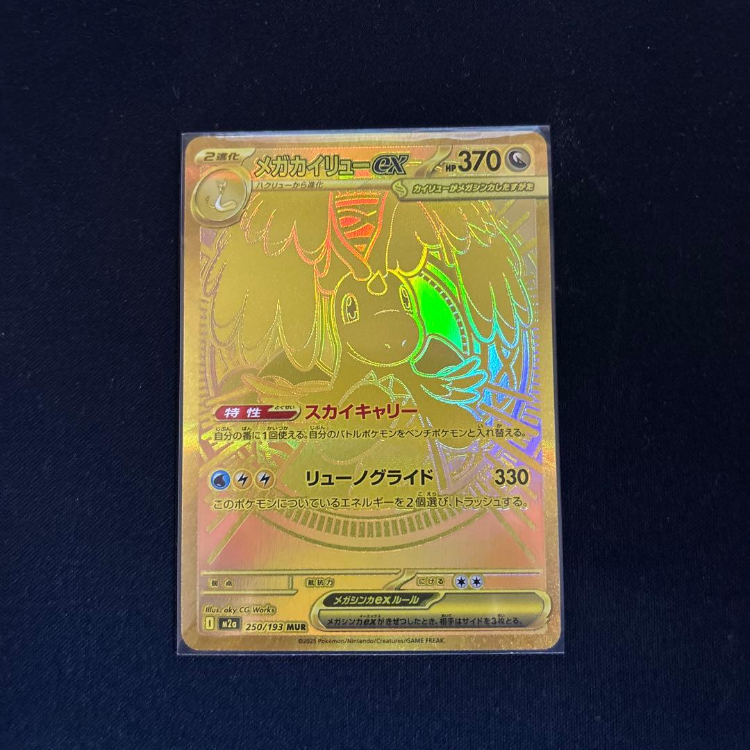 ポケモンカード メガカイリューmur メガカイリューex(MUR)[M2a]の価格・値段と買取相場 - ポケカジラ
