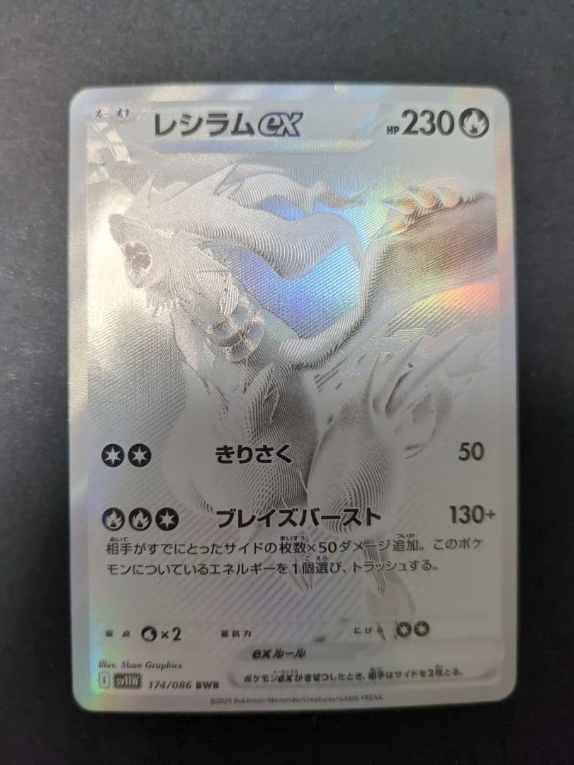 レシラムex BWR ホワイトフレア レシラムex BWR [ホワイトフレア] SV11W 174/086 買取 | ポケモン