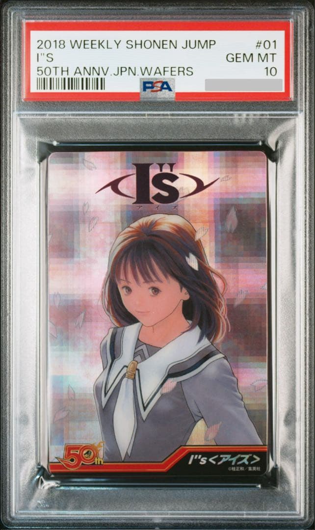PSA10 鑑定済み アイズ 少年ジャンプ 50th ウエハース カード I\"s Amazon | 週刊少年ジャンプ50周年ウエハース 20個入 食玩・ウエハース