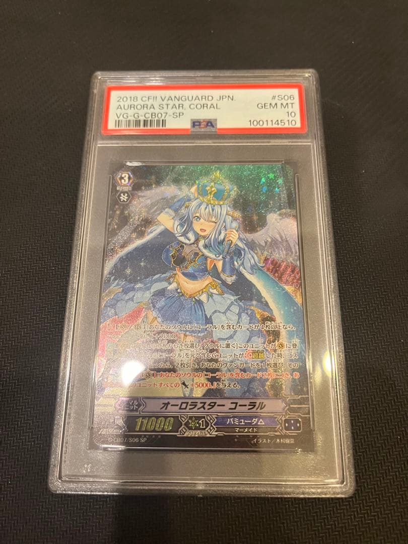 ヴァンガード オーロラスター コーラル SP PSA10 オーロラスターコーラル【SP】{G-CB05/S26}《バミューダ△》 - カード