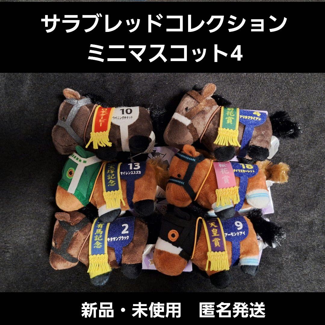 サラブレッドコレクション　ミニマスコット4/全6種 サラブレッドコレクション ミニマスコット4【ナムコ限定】 プライズの
