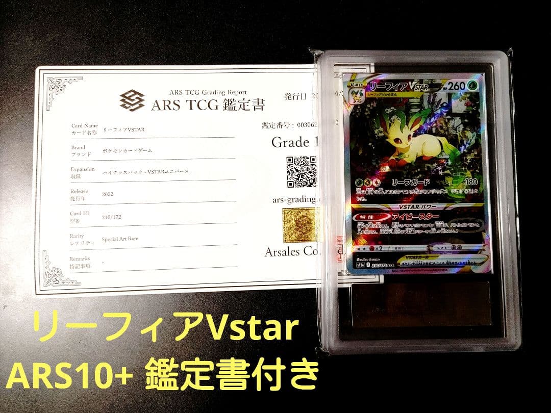PSA10以上 リーフィア Vstar ARS10+ 鑑定書付き(鑑定書折れ) PSA10以上 リーフィア Vstar ARS10+ 鑑定書付き(鑑定書折れ) - メルカリ