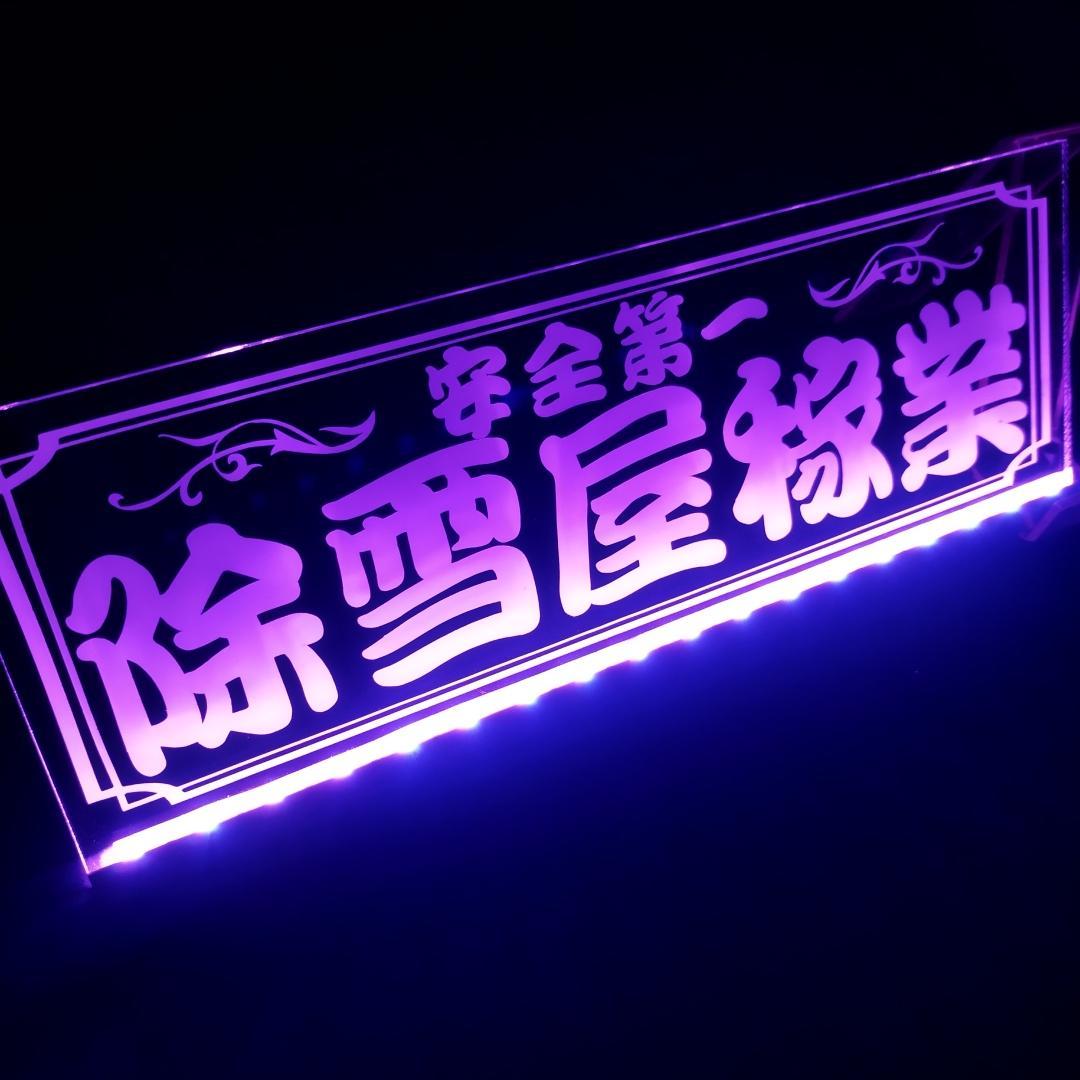 除雪屋稼業② LEDアクリルプレート トラック ダンプ 重機 除雪機 ローダー 除雪屋稼業② LEDアクリルプレート トラック ダンプ 重機 除雪機