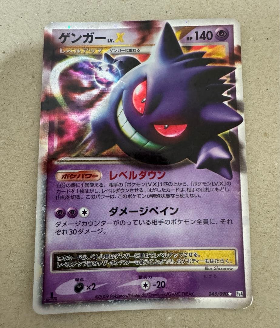 ゲンガーLV.X ☆ Pt4 アルセウス光臨 043/090 ゲンガーLV.X ☆ [アルセウス光臨] 043/090 買取 | ポケモンカード買取