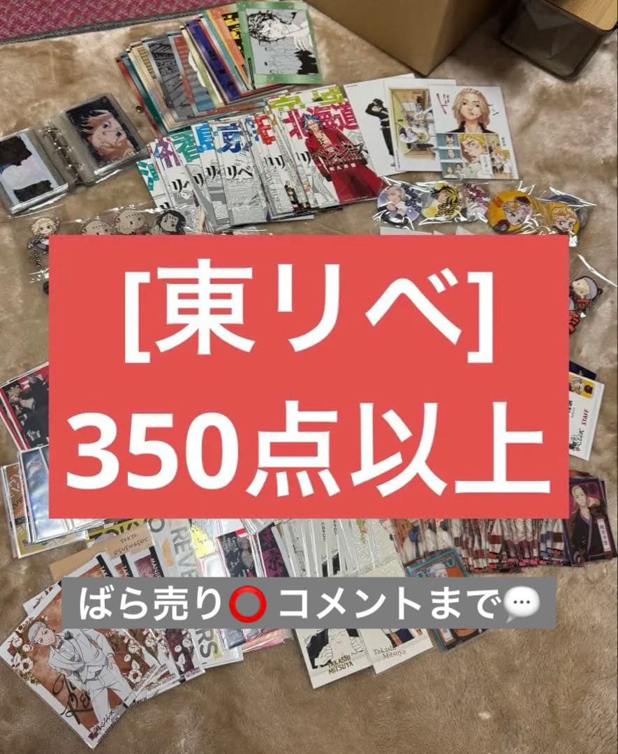 アニメグッズ まとめ売り 東京リベンジャーズ 東京リベンジャーズ 無邪気に遊ぶ描き下ろしイラスト含むグッズ1月発売!