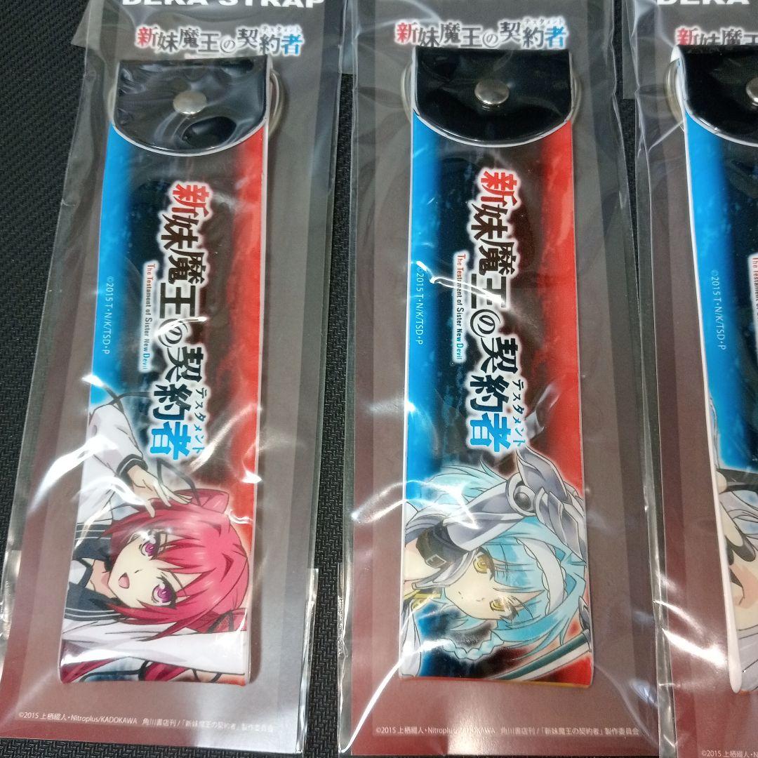新妹魔王の契約者　希少　美品　テスタメント　デカストラップ　4種セット