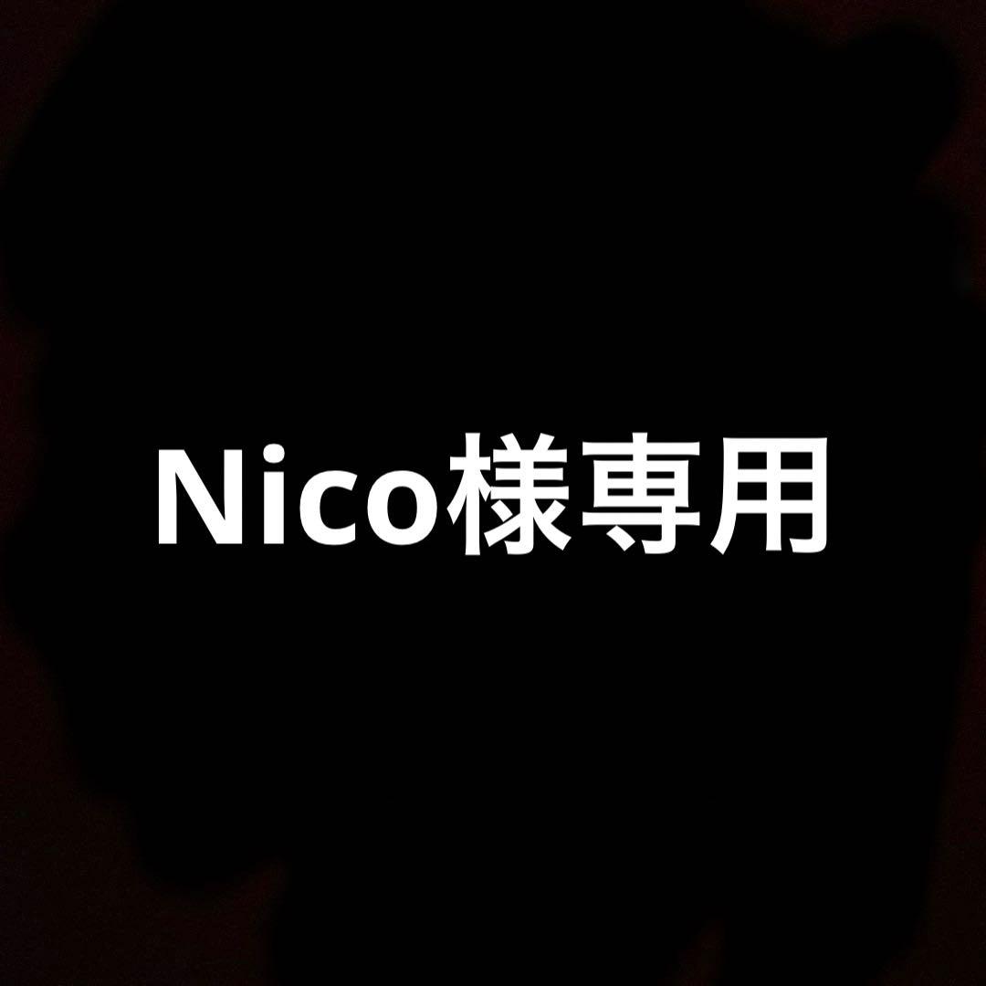 Nico様専用 - メルカリ
