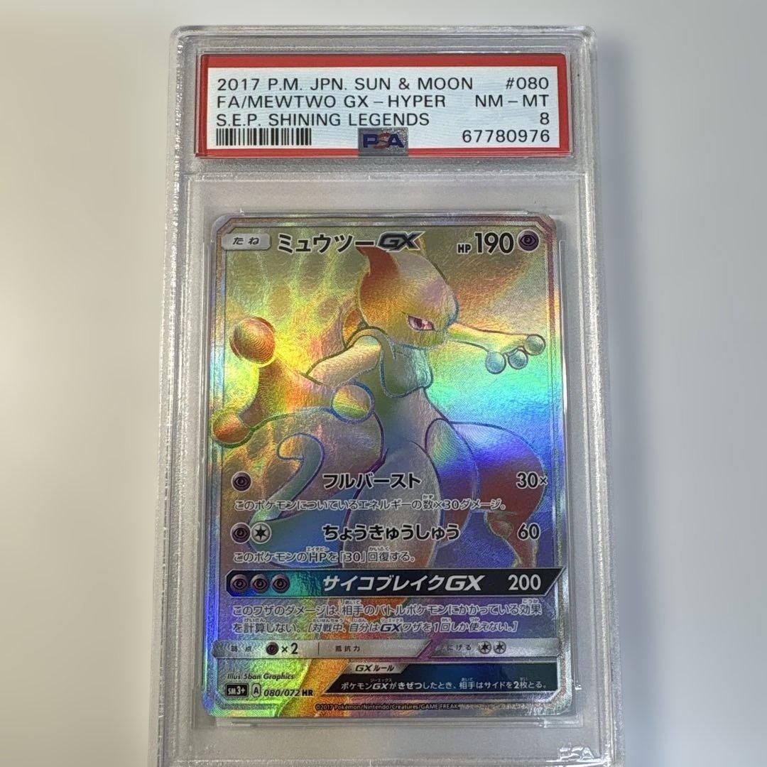 ポケモンカード ミュウツーGX HR PSA8 PSA9 ミュウツーGX HR 1枚の通販 探究者（841007565） | magi