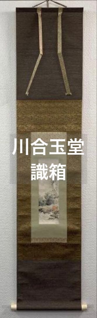 【画】川合玉堂／文化勲章受章【識】川合修二「渓村雨後」掛軸 紙本 識箱 二重箱 川合玉堂【山村図】川合修二識箱 掛軸 Z746｜骨董店 のびる 古美術