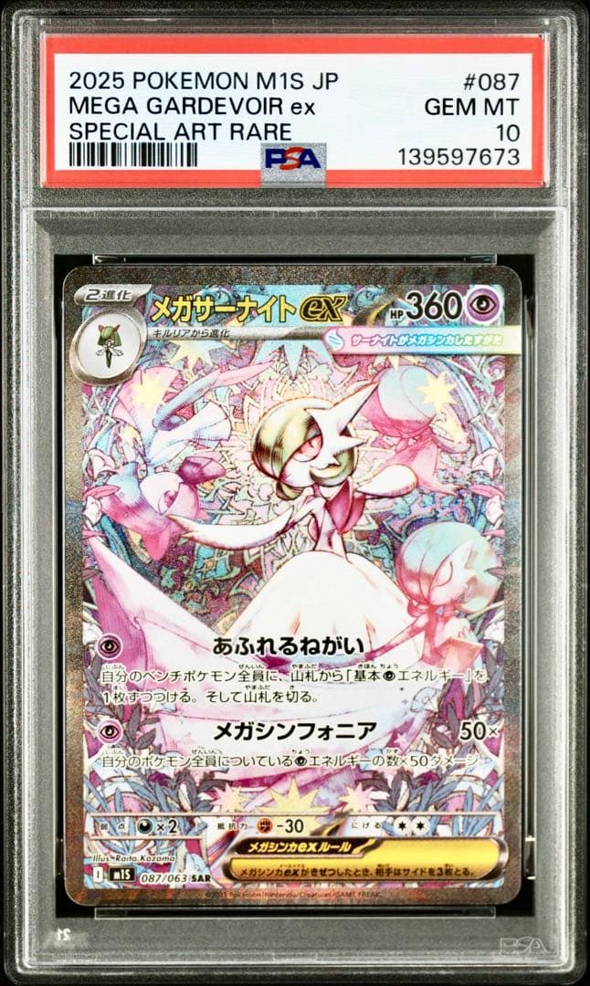 【PSA10】メガサーナイトex SAR メガシンフォニア収録 ポケカ）【メガサーナイト ex（メガシンフォニア / SAR）】価格・金額