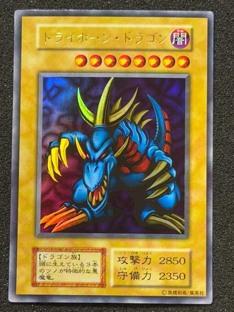 【超極美品】遊戯王　遊戯王　トライホーン・ドラゴン　ウルトラレア　初期 PSA9鑑定済〕トライホーンドラゴン(初期)【ウルトラ】{-}《モンスター》