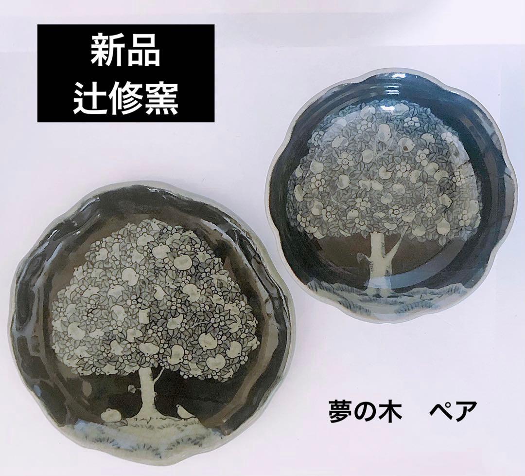 【レア】新品 辻 修窯 夢の木 丸皿 小鉢 ペアセット 日本 高級 貴重 食器 GIFT_nejiriume_6wazara5pcs_os1