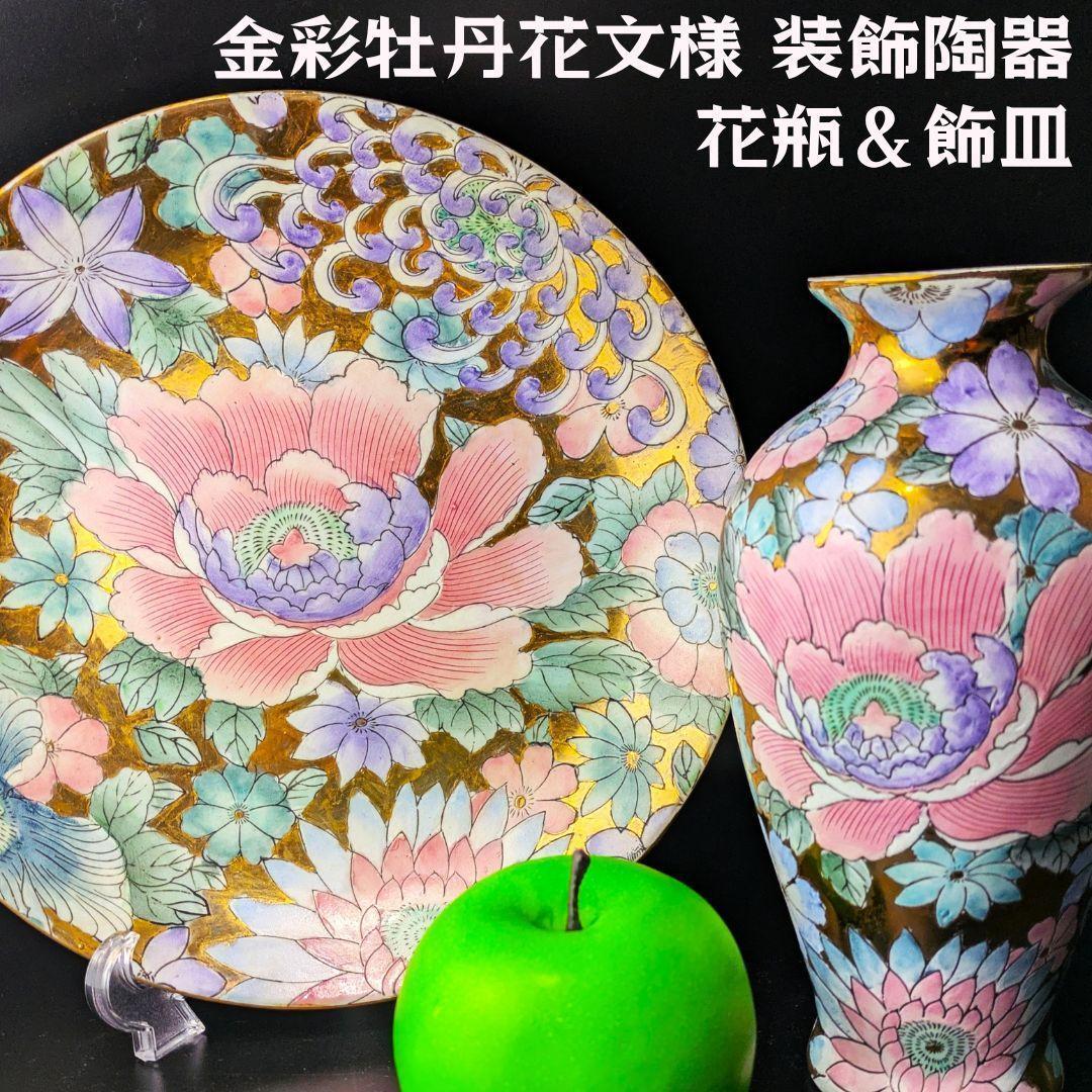 金彩に牡丹と桔梗の花々 装飾陶器の花瓶＆飾皿セット 淡い色彩が美しいです 人間国宝 吉田美統 『釉裏金彩富貴牡丹 花瓶』 - 国内外の優れた伝統