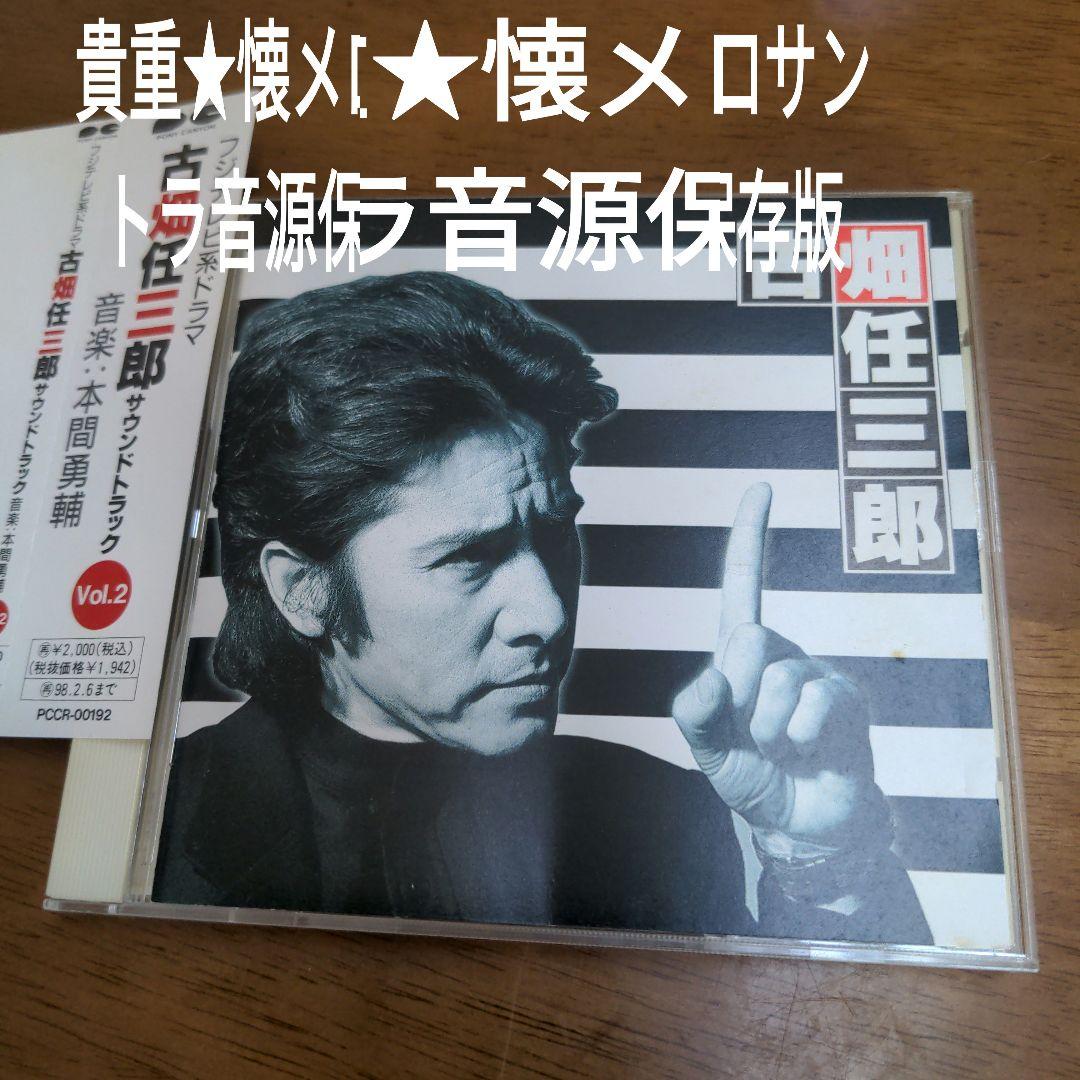 貴重音源保存版サントラ】「 古畑任三郎」サウンドトラック - メルカリ