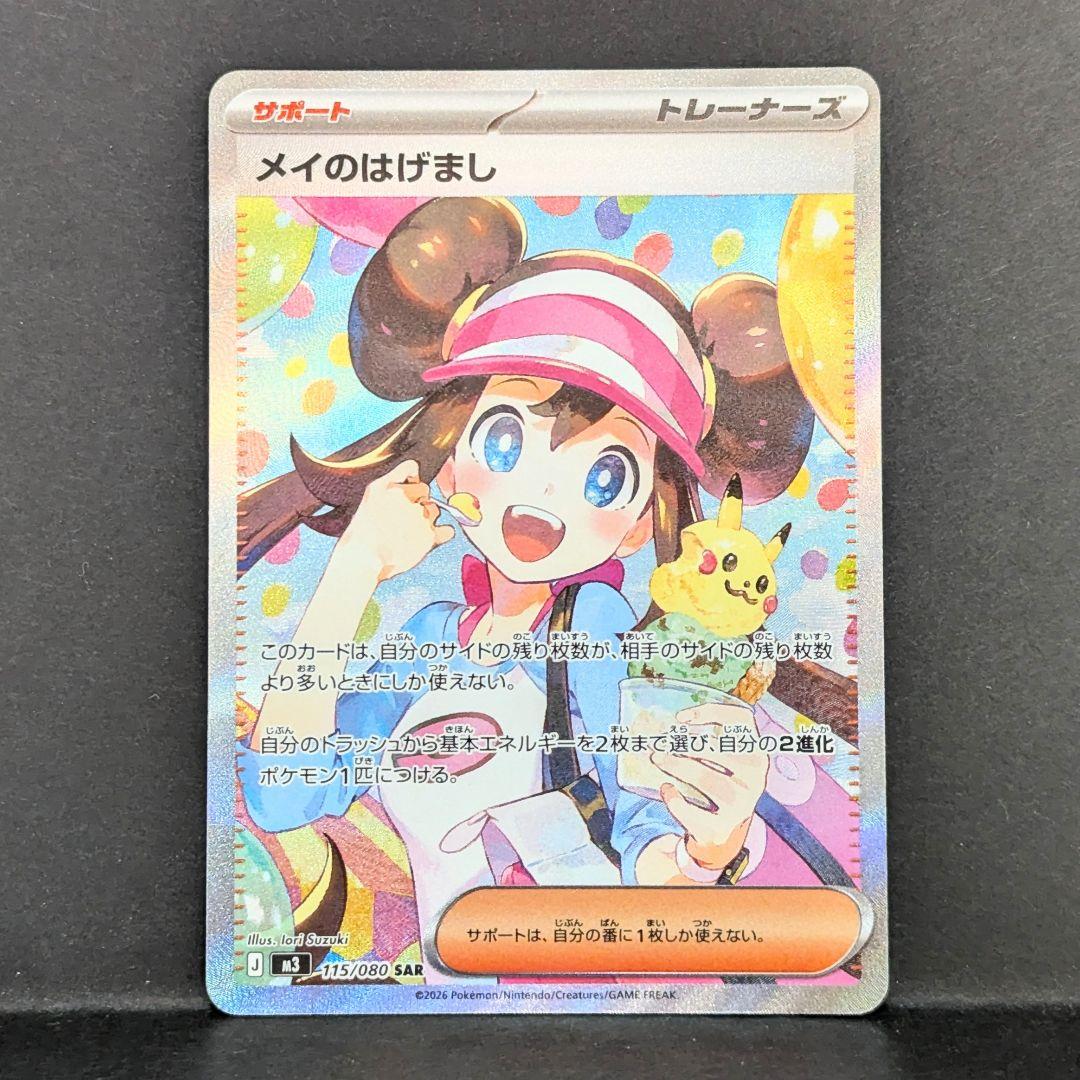 メイのはげまし　SAR　ポケモンカード ポケモンカード メイのはげまし SAR SR2枚。 - メルカリ