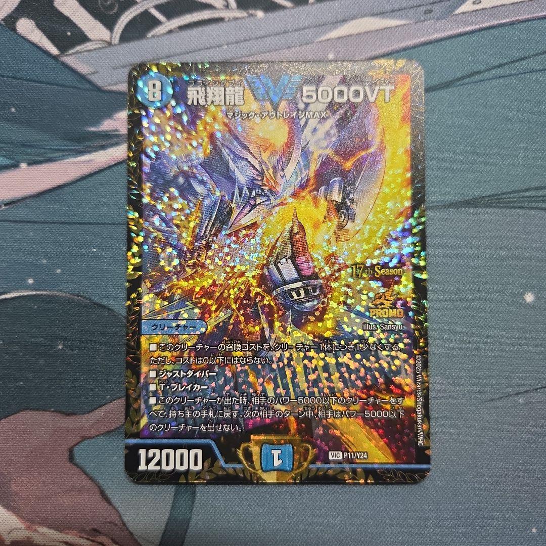 飛翔龍 5000vt csプロモ 5000vt cs優勝プロモ 1枚 最安値】飛翔龍5000vt CS優勝プロモ