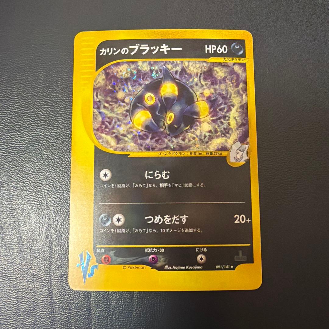 カリンのブラッキー　vs 091/141 カリンのブラッキー ☆ [ポケモンカード☆VS] 091/141 買取 | ポケモン