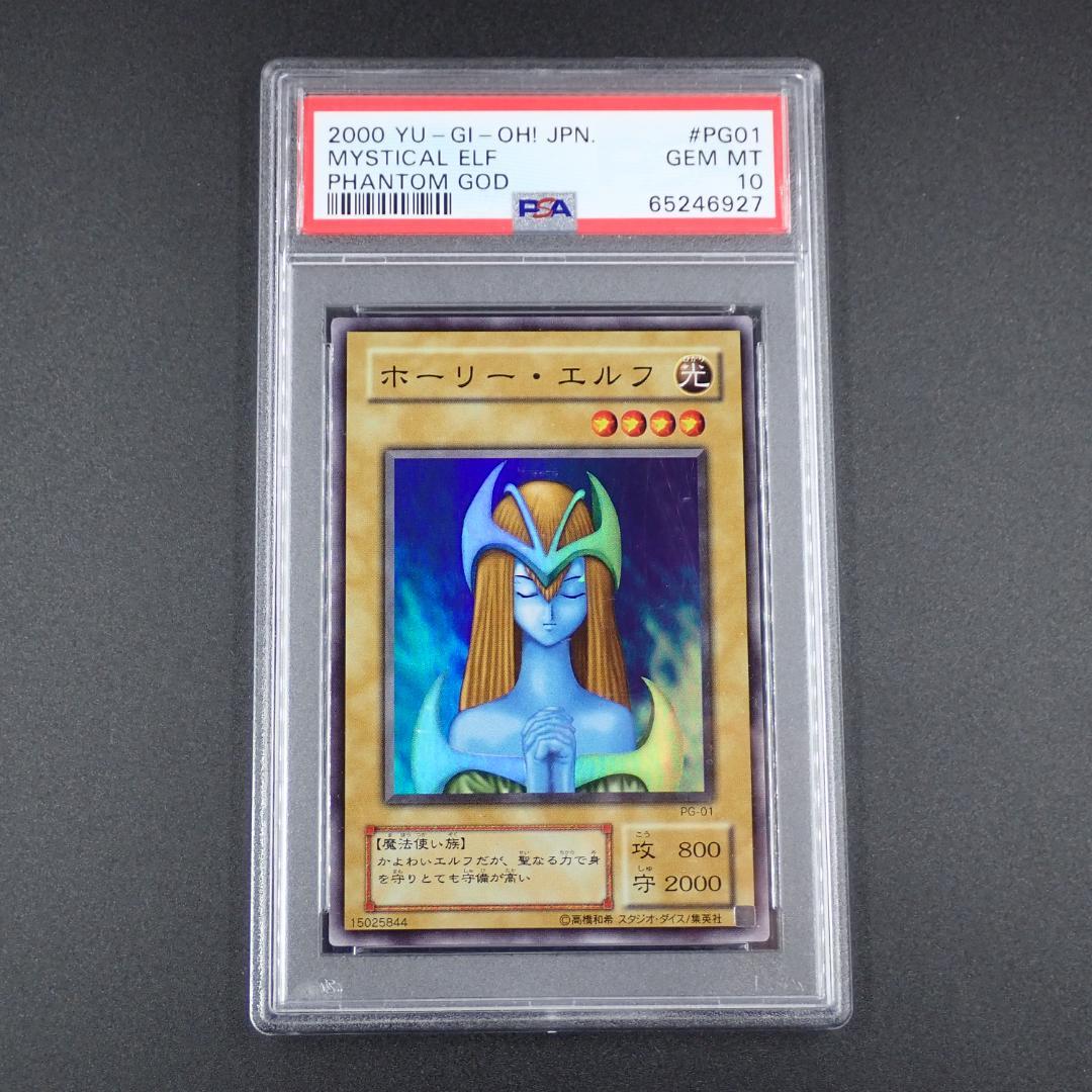 PSA10 ホーリー・エルフ PG-01 SR 2期 遊戯王 Amazon.co.jp: 遊戯王 英語版 YS13-EN004 Mystical Elf ホーリー