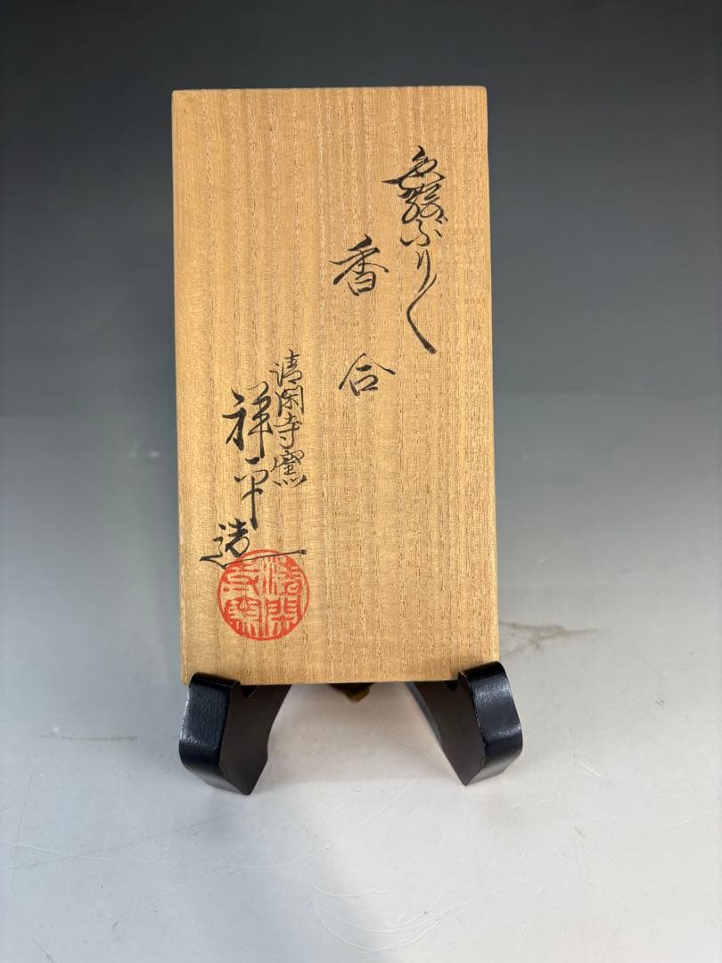 中古品】清閑寺窯 杉田祥平造 色絵ぶりぶり香合（共箱）USED〈税込