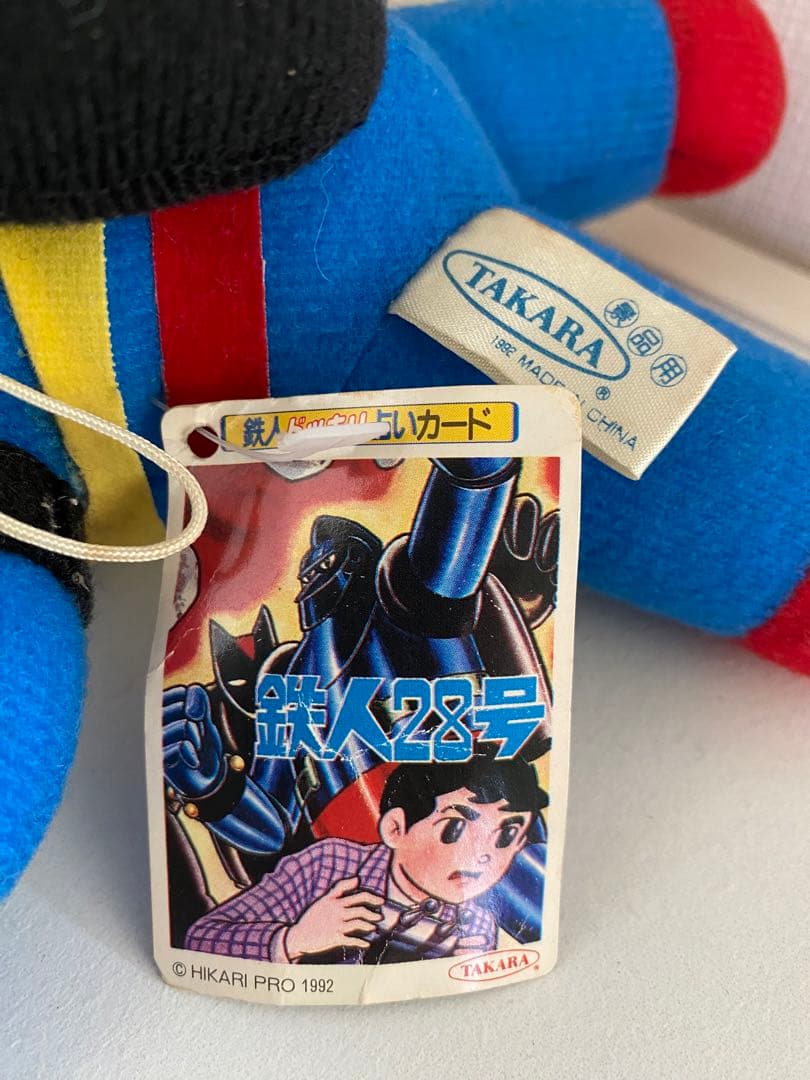 鉄人28号 UFOキャッチャー ぬいぐるみ - メルカリ
