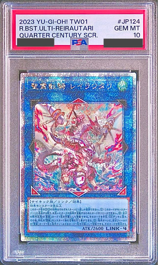 【PSA10/ワンオーナー品】聖霊獣騎 レイラウタリ 25TH 聖霊獣騎 レイラウタリ | ノーマルパラレル | ドラゴンスター | 遊戯王