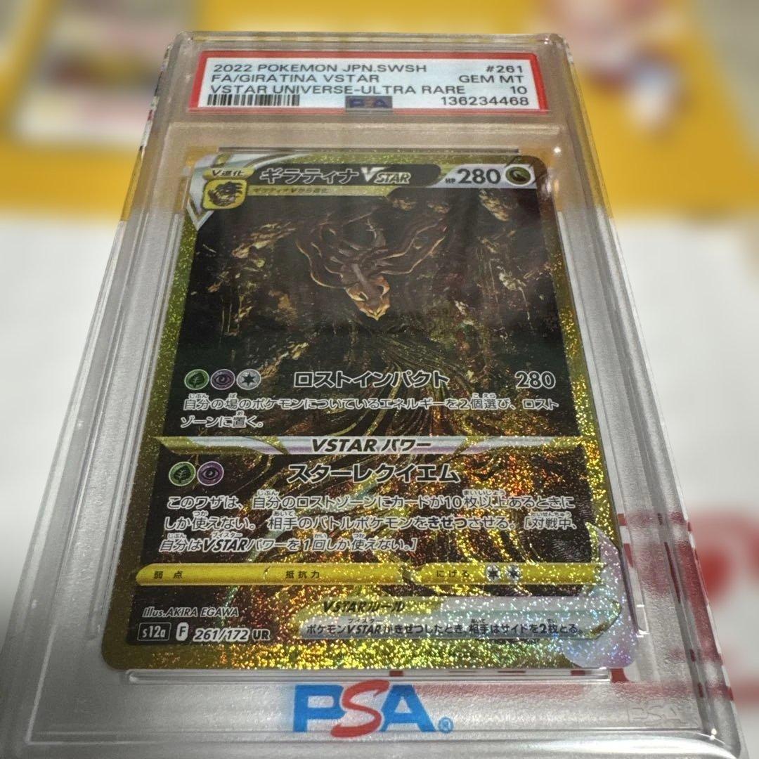 【最安値】ギラティナ VSTAR UR PSA 10 ギラティナVSTAR UR（VSTARユニバース）の買取価格・値段推移と相場