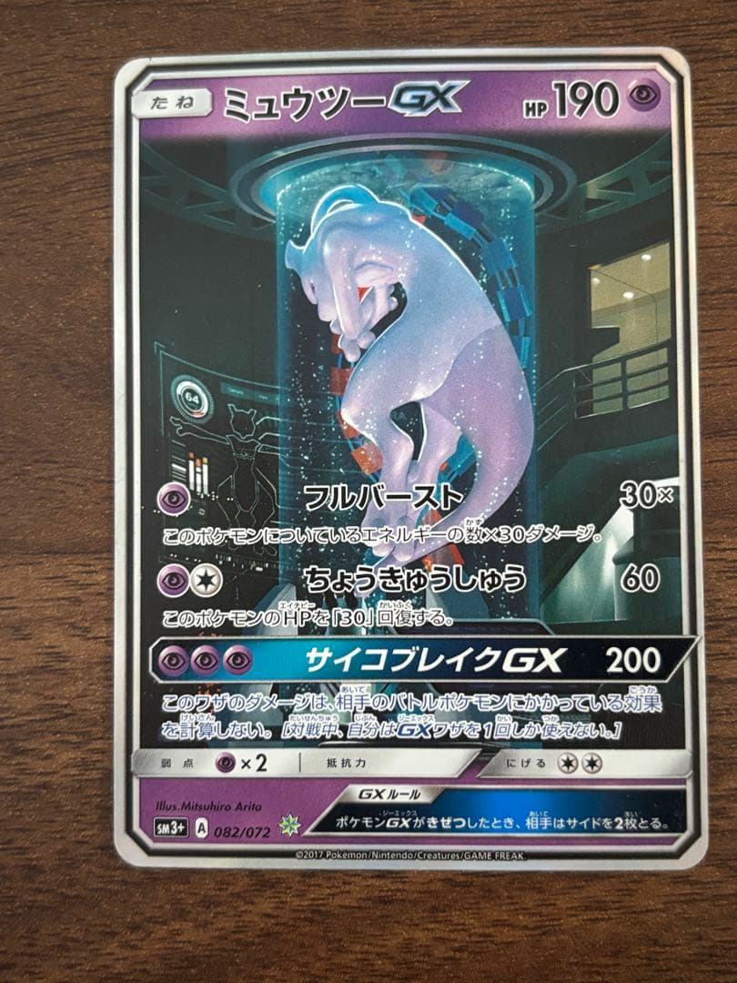 ミュウツーGX ☆ SM3+ ひかる伝説 082/072 楽天市場】【中古】 ポケモンカードゲームSM/ミュウツーGX (SR