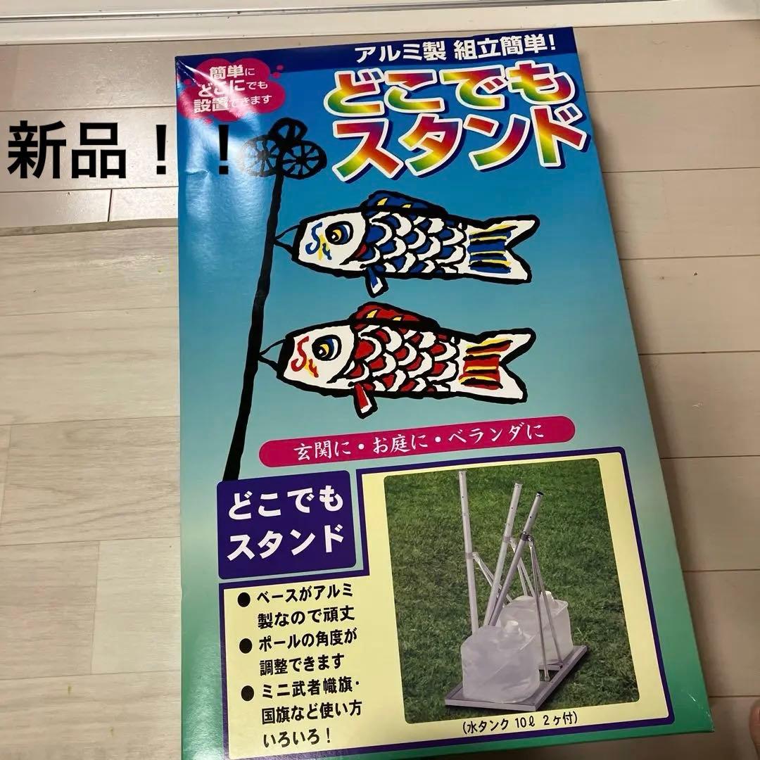 どこでもスタンド　アルミ製　こいのぼり　ベランダ　五月人形　AL型　こどもの日 割引 どこでもスタンド アルミ製 こいのぼり ベランダ 五月人形 AL型